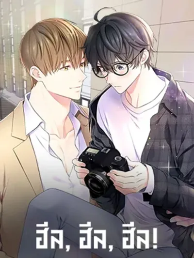 Heal, Heal, Heal! ฮีล, ฮีล, ฮีล! 힐힐힐!