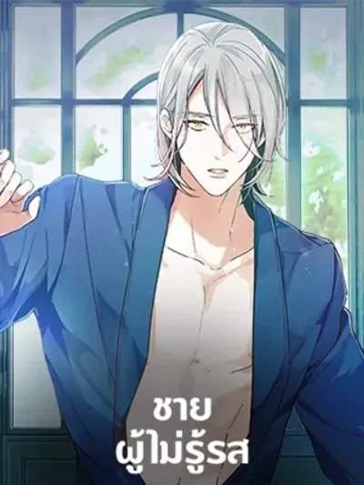 The Man Who Can't Taste ชายผู้ไม่รู้รส