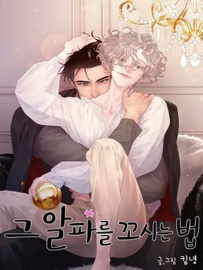 How to Chase an Alpha จีบหัวใจนายอัลฟ่า 그 알파를 꼬시는 법