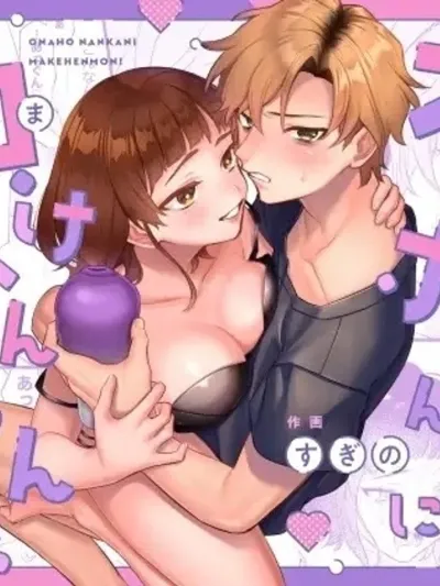 I Won't Lose to That Kind of Toy! ฉันไม่ยอมแพ้ให้กับของเล่นพรรค์นั้นหรอก! オナホなんかに負けへんもん!