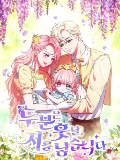 Some Day You Will Give Birth To Me ในอนาคต ก็ทั้งสองคนนั่นแหละคือคนที่ให้กำเนิดหนูมา 두 분은 훗날, 저를 낳습니다