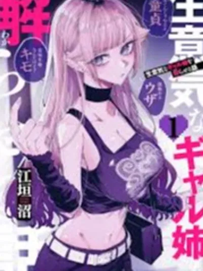 A Story to Help My Cheeky Gal Sister Understand เรื่องราวการทำให้พี่สาวแกลผู้อวดดีเข้าใจ 生意気なギャル姉を解らせる話