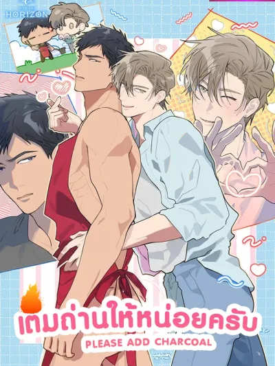Please Add Some Charcoal เติมถ่านให้หน่อยครับ 숯불 좀 넣어 주세요