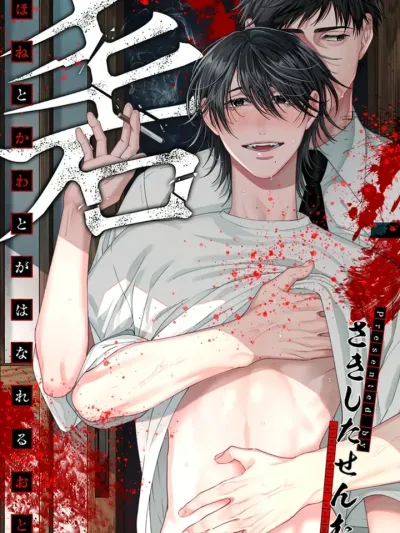 Sound of Bones and Skin Separating เสียงกระดูกและผิวหนังแยกออกจากกัน