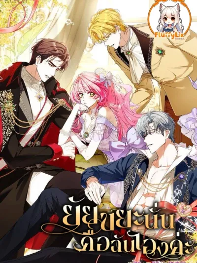 That Piece Of Trash Was Me ยัยขยะนั่น คือฉันเองค่ะ 그 쓰레기가 나였어요