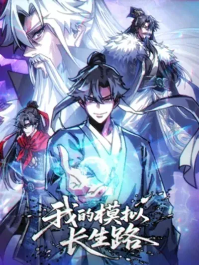 My Simulated Path to Immortality เส้นทางสู่ความเป็นอมตะของข้า