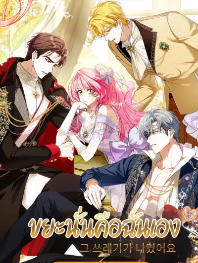 That Trash Was Me ขยะนั่นคือฉันเอง 그 쓰레기가 나였어요