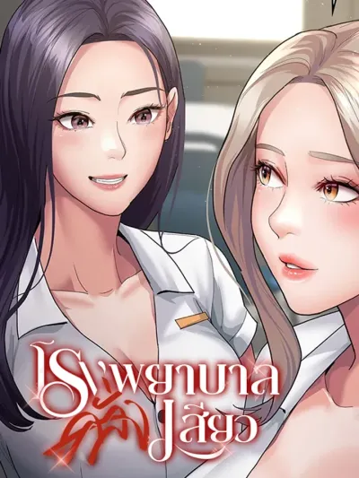 Crazy Hospital Thrill โรงบาลคลั่งlสีeว