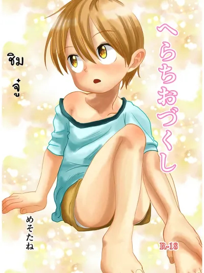 Suyasuya Chinchin ชิมแล้วทายสิอะไรเอ่ย へらちおづくし