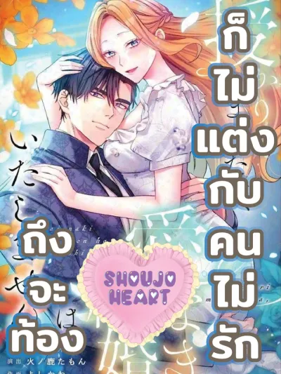 I Got Pregnant, But I Won't Marry Without Love ถึงจะท้อง ก็ไม่แต่งกับคนไม่รัก 授かりましたが、愛なき結婚はいたしません