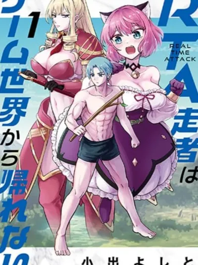 RTA Sousha wa Game Sekai kara Kaerarenai นักวิ่ง RTA กลับบ้านจากโลกเกมไม่ได้แล้ว RTA 走者はゲーム世界から帰れない