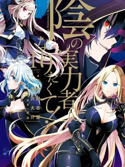 The Eminence in Shadow ชีวิตไม่ต้องเด่น ขอแค่เป็นเทพในเงา Kage no Jitsuryokusha ni Naritakete