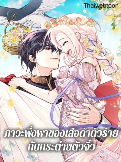 The Symbiotic Relationship Between the Rabbit and the Black Panther ภาวะพึ่งพาของเสือดำตัวร้ายกับกระต่ายตัวจิ๋ว