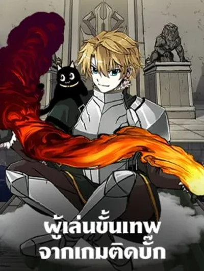 Bug Player ผู้เล่นขั้นเทพจากเกมติดบั๊ก The Bug Player