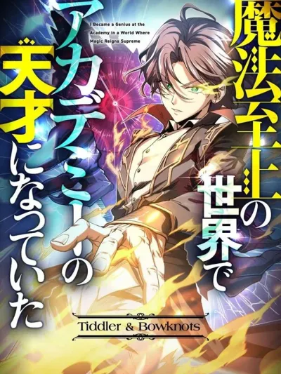 I Became a Genius at the Academy in a World Where Magic Reigns Supreme ในโลกที่เวทมนตร์คือทุกสิ่ง ฉันเกิดใหม่เป็นอัจฉริยะแห่งอะคาเดมี