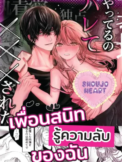 When My Best Friend Found Out My Secret เมื่อเพื่อนสนิทรู้ความลับของฉัน 親友の内海に裏垢女子やってるのバレて×××された