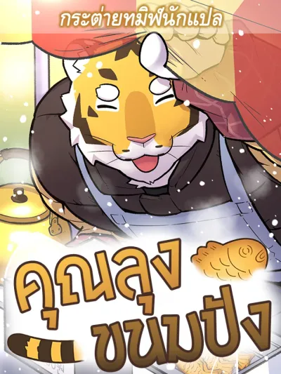 Mr. Hobungbbang คุณลุงขนมปัง 호붕빵 아저씨