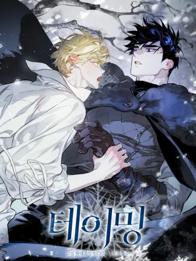 The Taming เทมมิ่ง 테이밍