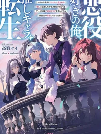 Akuyaku Suki no Ore, Oshi Chara ni Tensei ตัวฉันที่ชอบตัวร้าย ดันเกิดใหม่เป็นตัวละครอวย