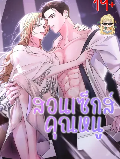 สอนเซ็กส์คุณหนู R-19