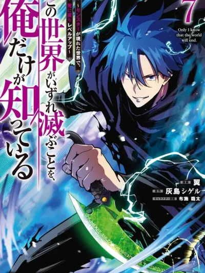 I Alone Know That the World Will End มีเพียงฉันเท่านั้นที่รู้ว่าโลกนี้กำลังจะล่มสลาย