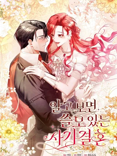 It Turned Out to be a Useful Fraudulent Marriage ดันกลายเป็นงานแต่งที่มีประโยชน์ซะได้ 알고 보면 쓸모 있는 사기결혼