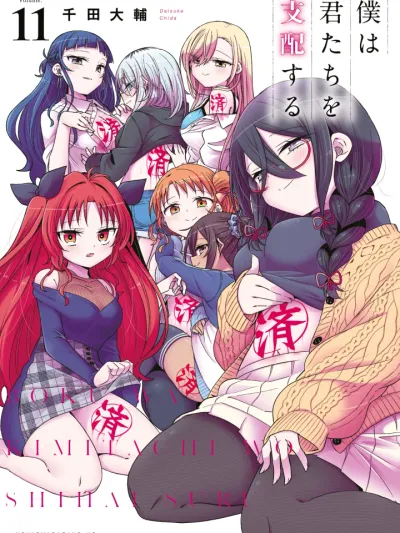 I Will Rule You All ฉันจะกลายเป็นราชาฮาเร็มให้ได้เลย!