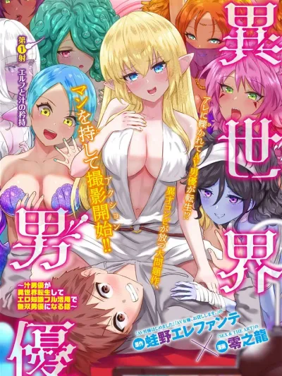 Isekai Pornstar จากตัวประกอบชายกลายเป็นนักแสดง AV ในต่างโลก! 異世界男優～汁男優が異世界転生してエロ知識フル活用で無双男優になる話～