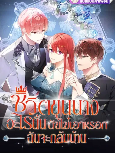 I Don't Want That Noble Life, I'm Going Home ชีวิตขุนนางอะไรนั้นฉันไม่เอาหรอก ฉันจะกลับบ้าน