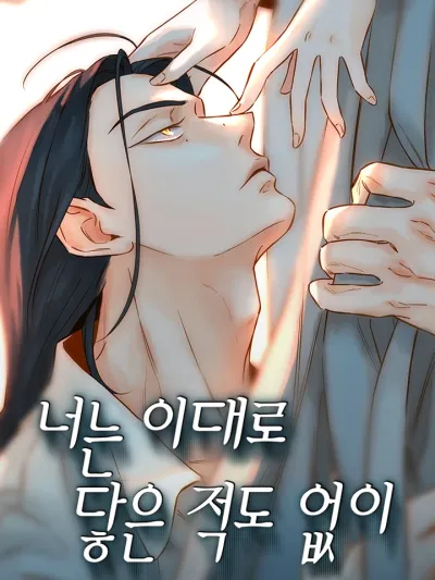 You Will Rot Away Without Touching 300 ปีที่รอเธอ รักเดียว รักแรก รักตลอดไป 너는 이대로 닿은 적도 없이