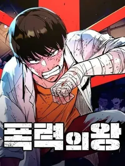 King of Violence ราชานักสู้ 폭력의 제왕