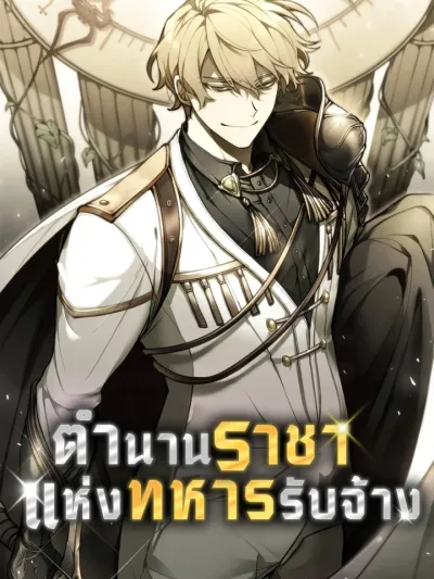The Regressed Mercenary's Machinations ตำนานราชาแห่งทหารรับจ้าง