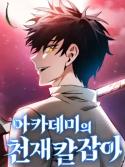 Academy Genius Swordsman นักดาบอัจฉริยะแห่งโรงเรียน 아카데미의 천재칼잡이