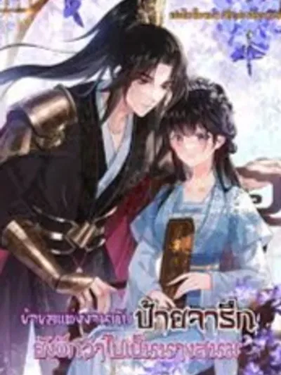 I'd rather marry a memorial tablet than be a concubine ข้าขอแต่งงานกับป้ายจารึกยังดีกว่าไปเป็นนางสนม