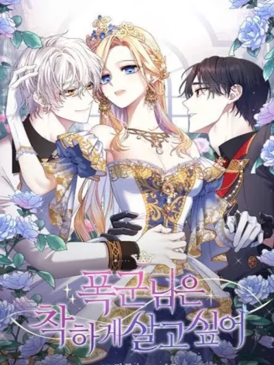 The Tyrant Wants to Be Good เกิดใหม่คราวนี้ ขอเป็นคนดีดูสักครั้ง