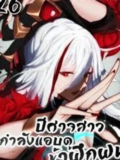 The Leader of the Evil Cult Stayed By My Side and Watched Me Practice Secretly หัวหน้าลัทธิมารซ่อนตัวข้างกายฉันและเฝ้าดูฉันฝึกฝนอย่างลับๆ 魔教教主苟在我身边看我偷偷修炼