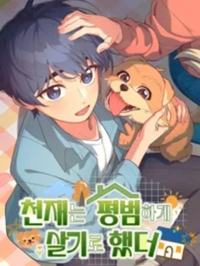 The Genius Wants to be Ordinary! อัจฉริยะอยากใช้ชีวิตธรรมดา!