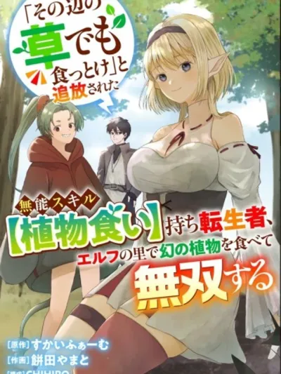 I Was Exiled For Having The Useless Skill [Plant Eater], But Ended Up Being The Strongest ผมถูกเนรเทศ เพราะมีสกิลไร้ค่าอย่าง [ผู้กลืนกินพืช] แต่ดันแข็งแกร่งที่สุดซะงั้น