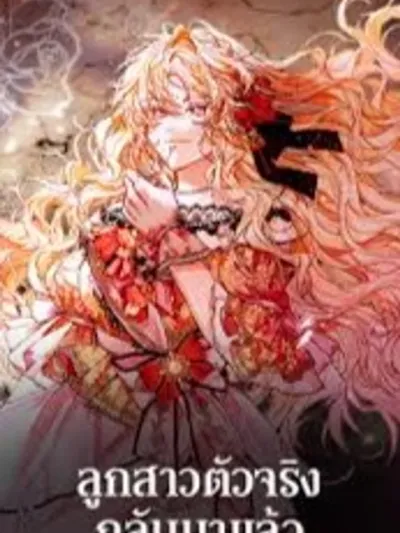 The Real Daughter Is Back ลูกสาวตัวจริงกลับมาแล้ว