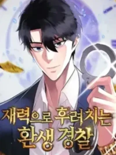 The Reincarnated Cop Who Strikes With Wealth ตำรวจเกิดใหม่ ใช้ความรวยฟาดฟัน 재력으로 후려치는 환생 경찰