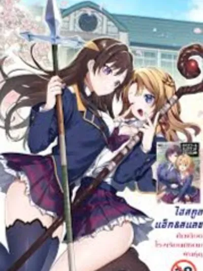 High School Hack and Slash ไฮสคูล แฮ็ก แอนด์ สแลช