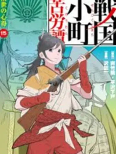 Sengoku Komachi Kuroutan: Noukou Giga นวกิจกสิกรรมแห่งยุคเซ็นโกคุ