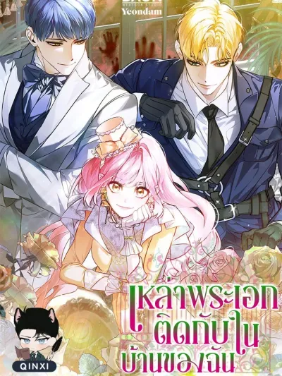 Trapped Heroes in My House เหล่าพระเอกติดกับในบ้านของฉัน