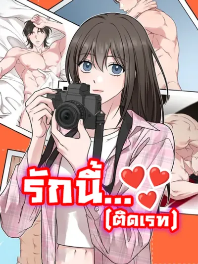 Want to be Obscene with Me? รักนี้...ติดเรท 나랑 음란할래?