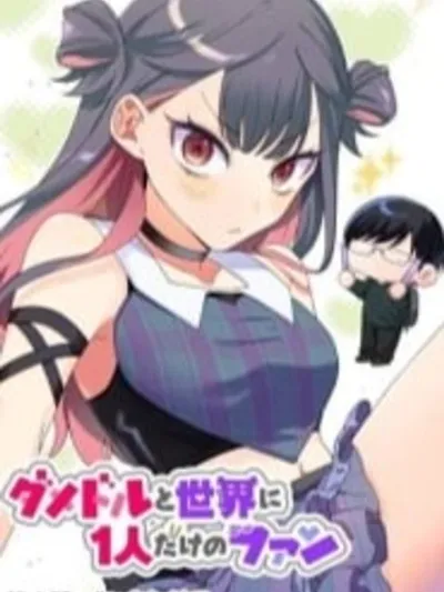 Damedol to Sekai ni Hitori Dake no Fan ไอดอลห่วยแตกกับแฟนคลับคนเดียวในโลก ダメドルと世界にひとりだけのファン