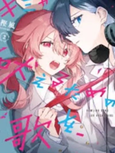 Kimi ga Hoeru Tame no Uta wo เพลงสำหรับเธอที่กำลังส่งเสียง