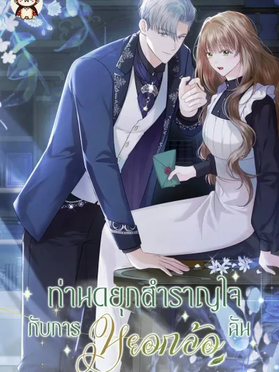 The Duke Delights in Tormenting Me ท่านดยุกสำราญใจกับการหยอกล้อฉัน 공작님이 나를 희롱하신다