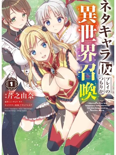 I was summoned to another world as a joke character!? ผมเล่นเป็นตัวละครกากๆ ในเกม แต่ดันถูกลากไปต่างโลกซะงั้น!? Neta Chara Kari Play no Tsumori ga Isekai Shoukan ~Mayoibito wa Josei no Teki ni Ninteisaremashita~