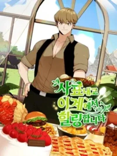 I'll Resign and Have a Fresh Start in This World ลาออกแล้วไปเริ่มต้นใหม่ในต่างโลก 사표내고 이계에서 힐링합니다