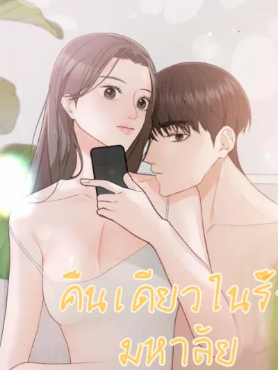 One Night in the Campus คืนเดียวในรั้วมหาลัย 캠퍼스 원나잇